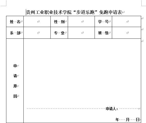 4949澳门免费资料内容资料“步道乐跑”免跑申请表